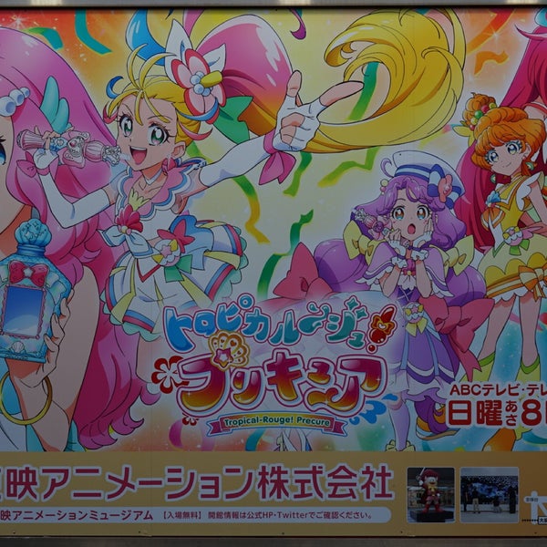 Foto Di 東映アニメーションプリキュア看板 東大泉1 29 Foto Di 東映アニメーションプリキュア看板 東大泉1 29