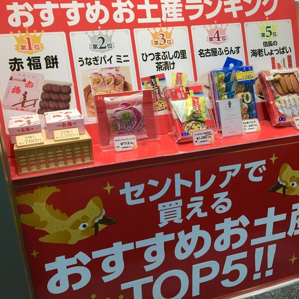 Photos At セントレア おみやげ館 Gift Shop