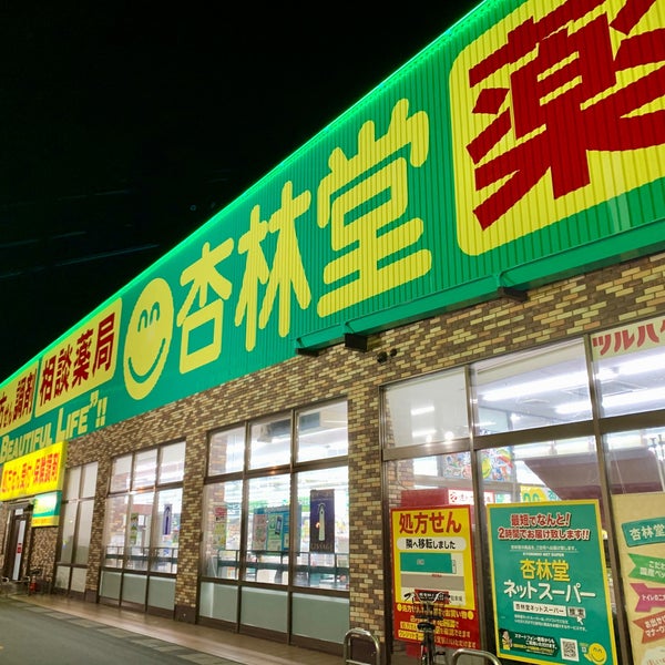 杏林堂薬局 志都呂店 浜松市 静岡県