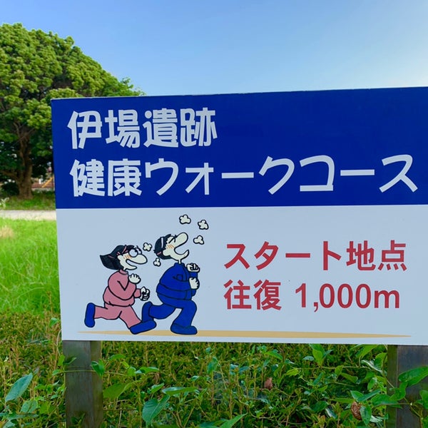 伊場遺跡公園 3 Tips 伊場遺跡公園 3 Tips