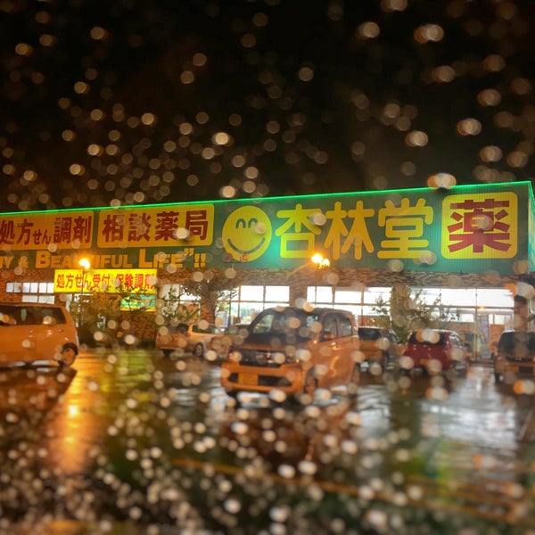 Photos At 杏林堂薬局 志都呂店 浜松市 静岡県