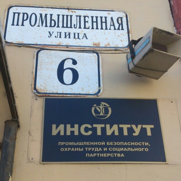 Пром институт. Пром институт. Индустриальный институт москва. Институт промышленной безопасности колпино. Институт промышленной безопасности екатеринбург.