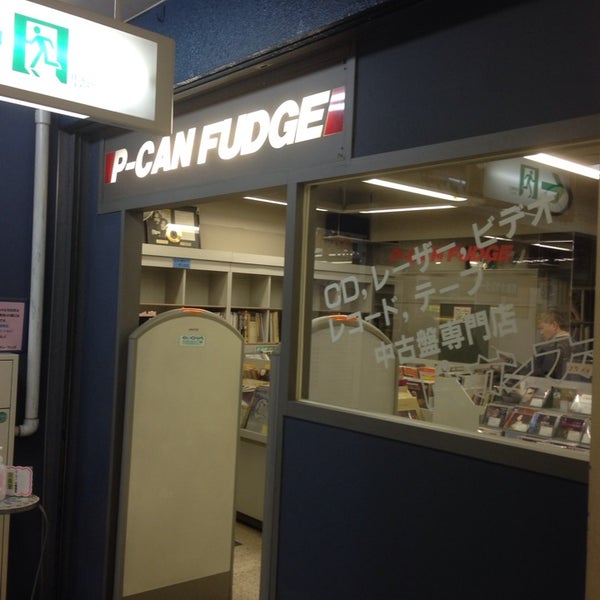 中古盤専門店 ピーカン ファッヂ P Can Fudge 閉業 今池区 千種区内山3 33 8