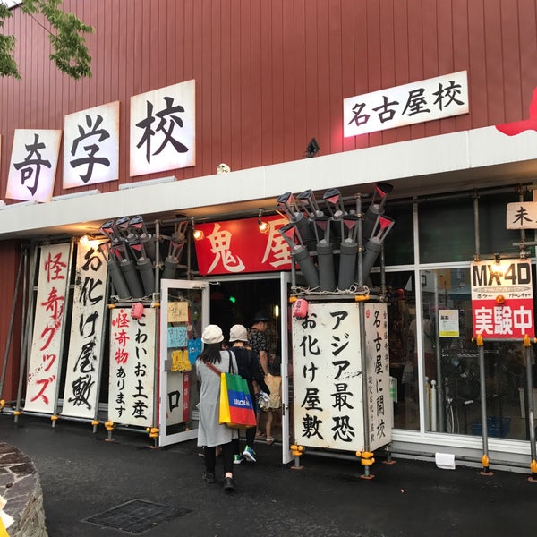Photos At 台場怪奇学校 港区 名古屋市 愛知県