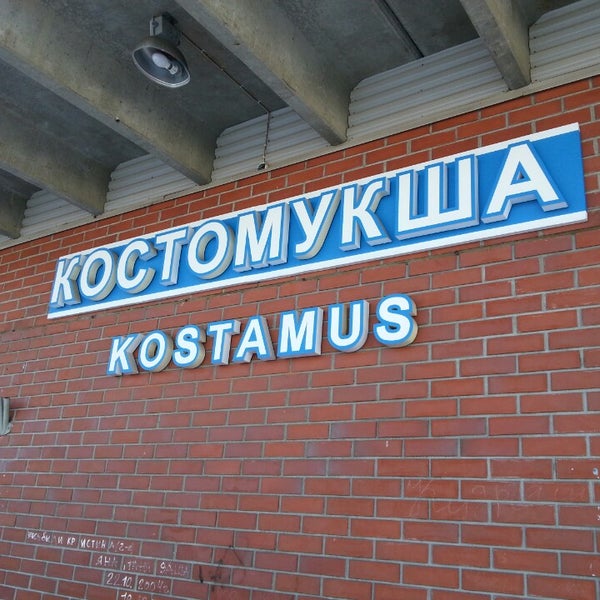 Костомукша вокзал