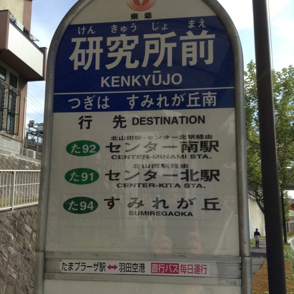 Photos At 研究所前バス停 都筑区 横浜市 神奈川県