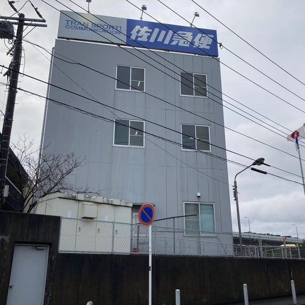佐川急便 戸塚営業所 Shipping, Freight, and Material Transportation Service in 横浜市 佐川急便 戸塚営業所 Shipping, Freight, and Material Transportation Service in 横浜市
