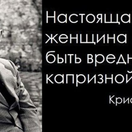 Настоящая женщина должна быть вредной и капризной картинки