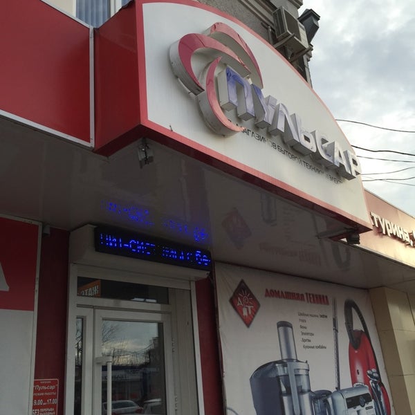 Магазин Пульсар Белая Калитва
