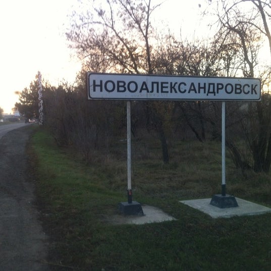 каталог Новоалександровск