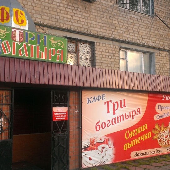 Кафе три богатыря