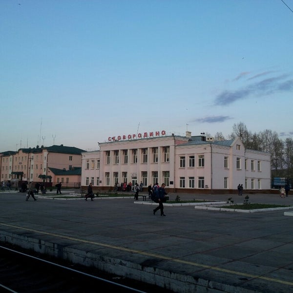 Вокзал сковородино