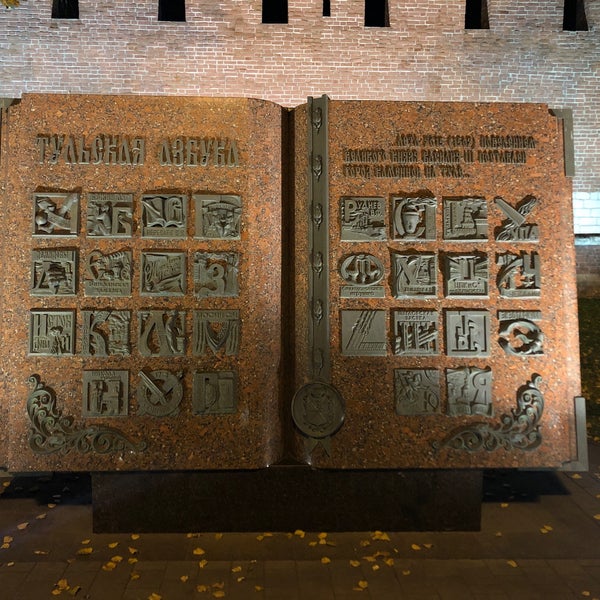 Тульская азбука памятник в туле описание. Памятник азбуке в туле. Памятник азбука в каком веке был создан. Памятник азбука в каком веке был создан. Тула памятник алфавиту.