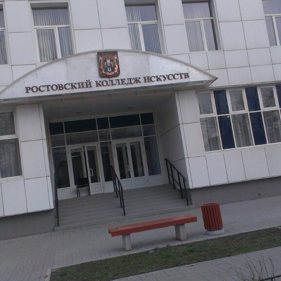 ростовский колледж искусств ростов-на-дону. ростовский колледж искусств ростов-на-дону. ростовский колледж искусств ростов-на-дону. колледж искусств ростов на дону. колледж искусств ростов.