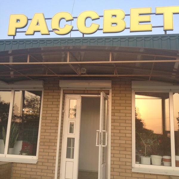 Магазин Рассвет Режим Работы