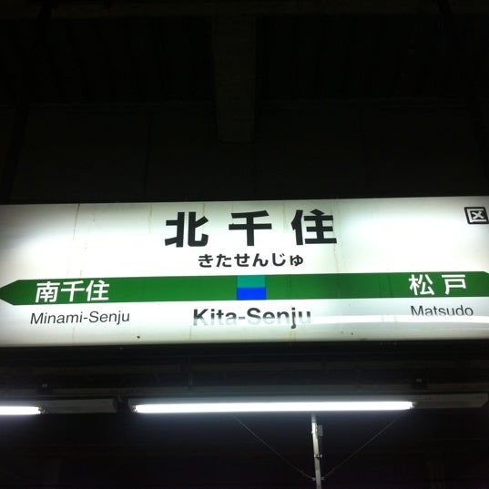 Jr 北千住駅 Jr Kita Senju Sta 足立区 東京都 Jr 北千住駅 Jr Kita Senju Sta 足立区 東京都