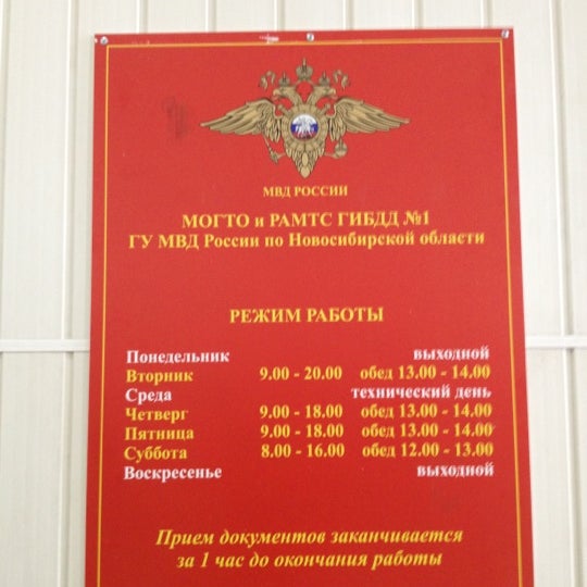 режим работы мрэо гибдд. сайт мрэо 1. мрэо гибдд. новосибирск ул бородина гибдд. гибдд воронеж холмистая 56.