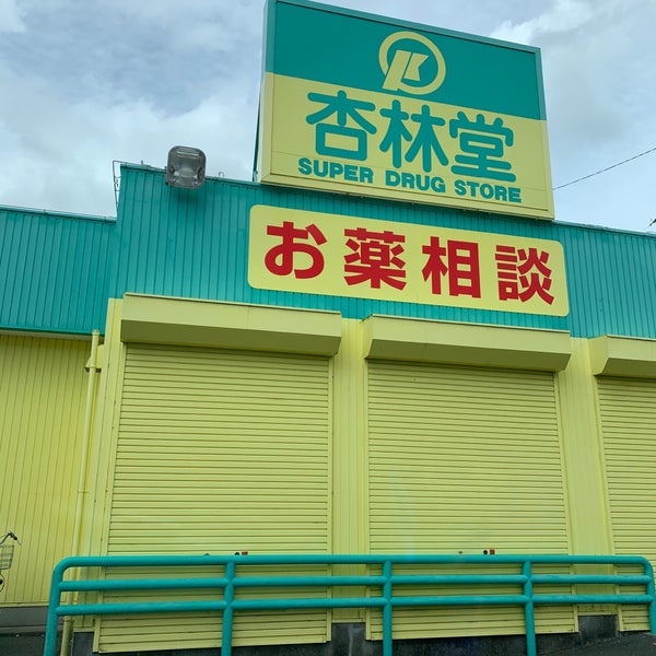 杏林堂 有玉北町店 Now Closed 4 Tips