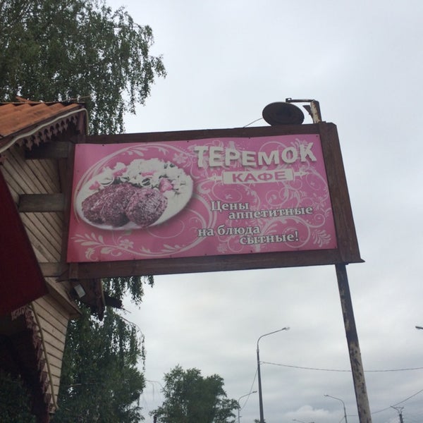 Кафе теремок ишеевка