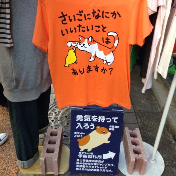 Fotos En 戦うtシャツ屋 伊藤製作所 谷中銀座店 千駄木 Tokio 東京都