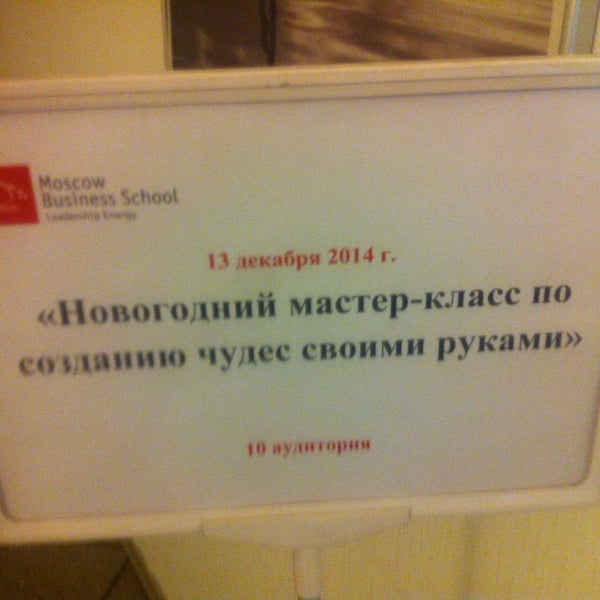 Photo prise au Moscow Business School par Anna P. le12/13/2014