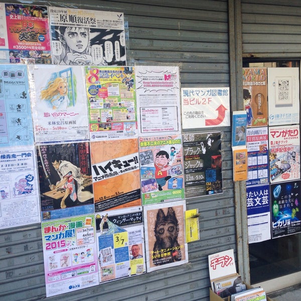 Photos At 現代マンガ図書館 新宿区 東京都 Photos At 現代マンガ図書館 新宿区 東京都