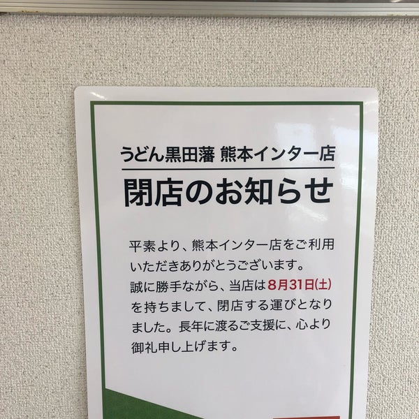 うどん黒田藩 熊本インター店 Kumamoto 熊本県