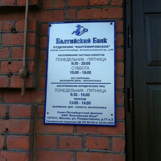 Балтийский банк. Балтийский банк лого. Балтийский банк самара. Балтийский банк. Балтийский банк на садовой фото.
