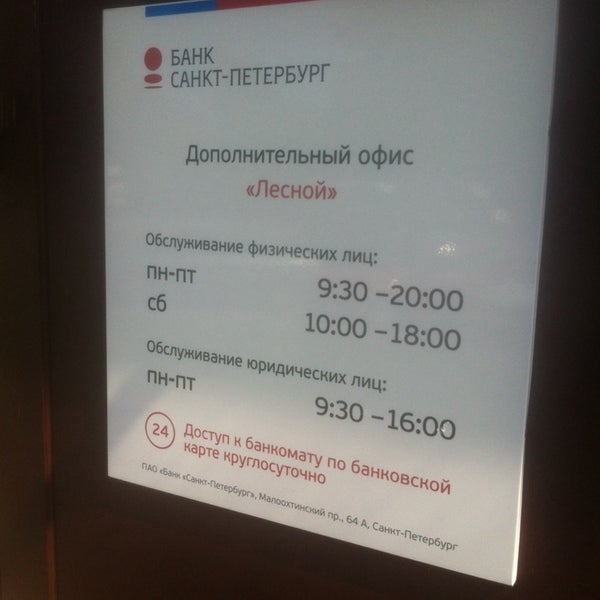 Банки спб график работы Photos at Банк "Санкт-Петербург" - Округ Сампсониевское - 21 tips