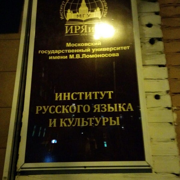 Русский язык проект института русского языка Photos at Институт русского языка и культуры МГУ имени М. В. Ломоносова - Академ