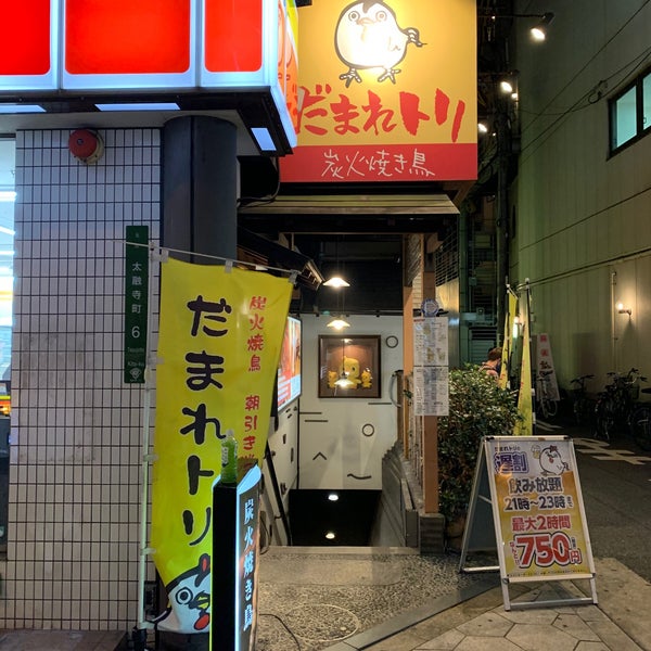 Photos At だまれトリ Sake Bar In 梅田