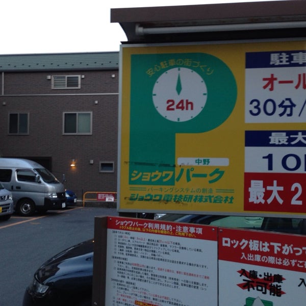 ショウワパーク 中野 駐車場 Parking In 中野区