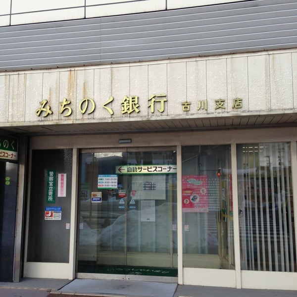 みちのく銀行 古川支店 青森市 青森県