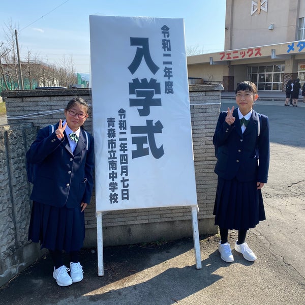 Photos At 青森市立南中学校 緑2 6 1