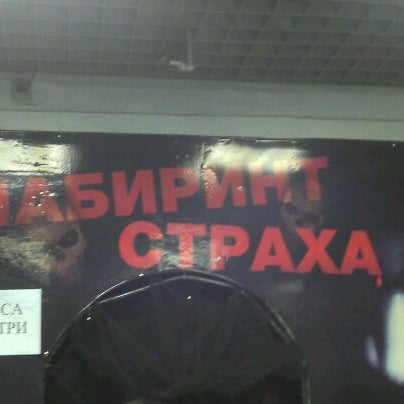 Foto diambil di Лабиринт Страха Nightmare oleh Александр А. pada 1/24/2013
