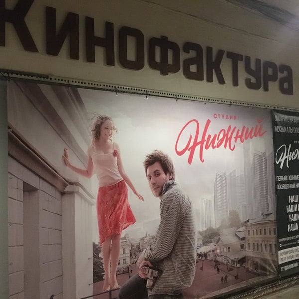 Photos at Кинофактура - ул. Варварская, 32
