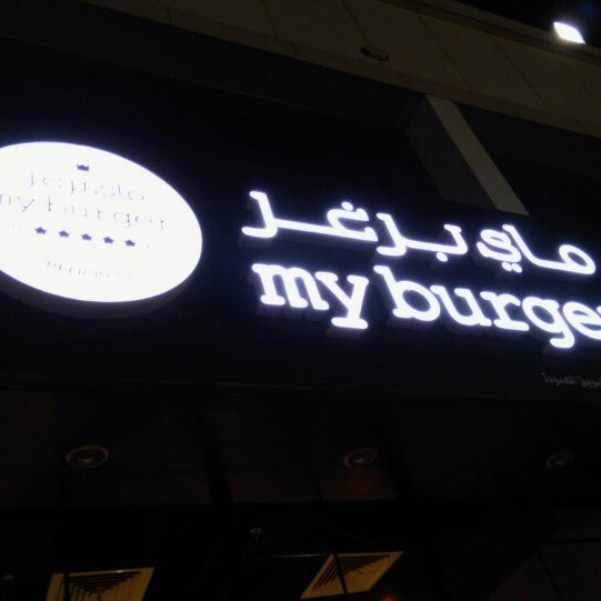 Photo taken at My Burger by M7md on 2/18/2015
