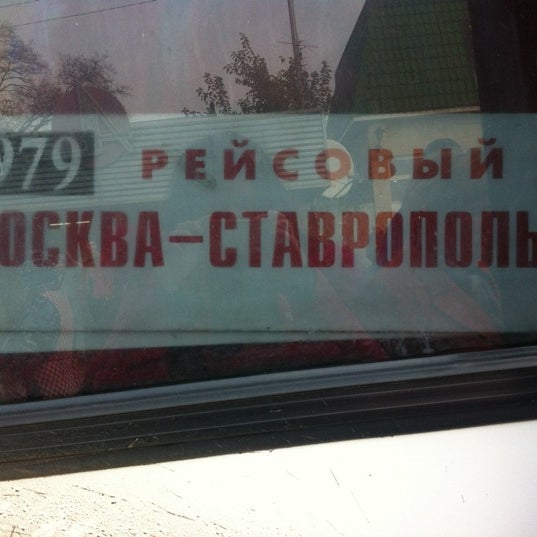 Автовокзал александровск. Автостанция Новоалександровск. Автостанция Александровское Ставропольского. Маршрутка Новоалександровск. Автовокзал Александровское Ставропольский край.