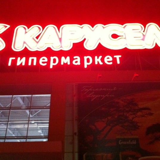 Гипермаркет Карусель на улице Поляны, 8 - отзывы о компании, фото, услуги и цены