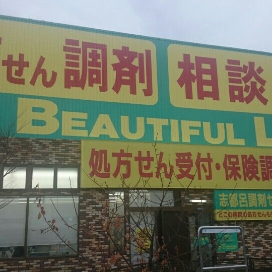 Photos At 杏林堂薬局 志都呂店 浜松市 静岡県