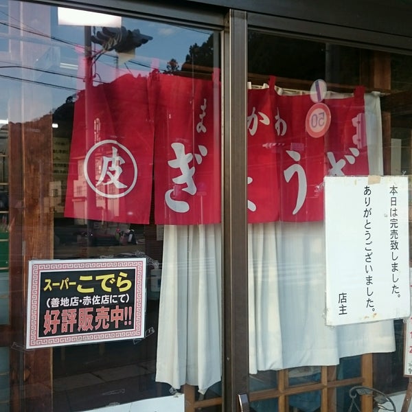 Photos At 餃子のまるかわ Now Closed 磐田市 静岡県