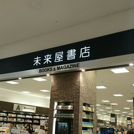 未来屋書店 浜松市 静岡県 未来屋書店 浜松市 静岡県