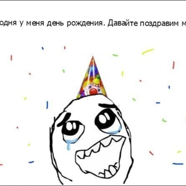 Сегодня у кого то день рождения картинки. С днём рождения меня. С днём рождения меня смешные. Мемы с днём рождения. Смешное поздравление с днём рождения меня