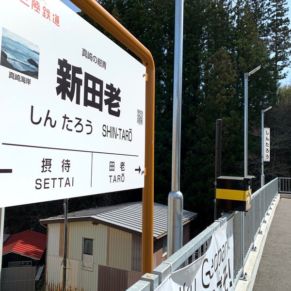 Photos At 新田老駅 Train Station In 宮古市 Photos At 新田老駅 Train Station In 宮古市