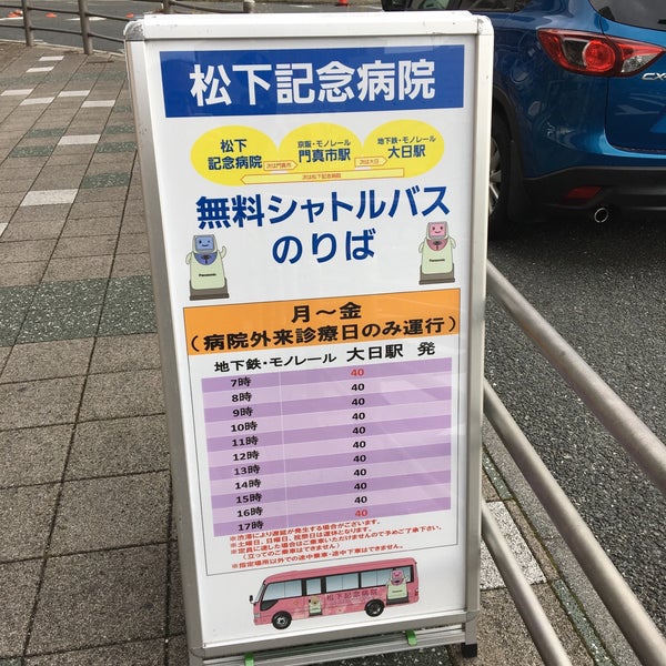 松下記念病院行きシャトルバス乗り場 守口市 大阪府 松下記念病院行きシャトルバス乗り場 守口市 大阪府