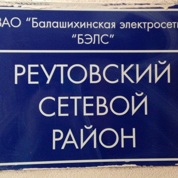 Бэлс балашиха. Балашихинская электросеть. ЗАО «Балашихинская электросеть» логотип. Бэлс Реутов. ЗАО белс ЗАО Балашихинская электросеть личный.