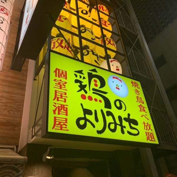 鶏のよりみち 梅田店 梅田 大阪市 大阪府