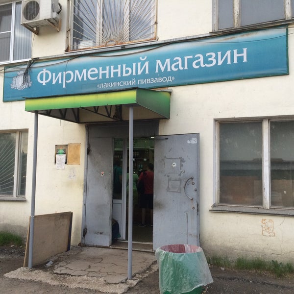 Лакинский пивзавод. Лакинский пивзавод фирменный магазин часы работы. Пивоваренный завод лакинский пивзавод. Лакинский пивзавод, лакинск, проспект ленина. Лакинский пивоваренный завод.