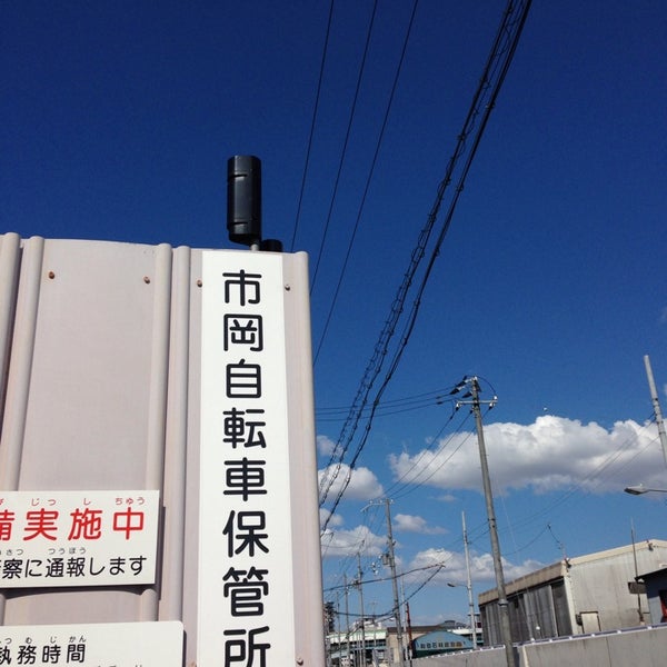 市岡 自転車 保管 所