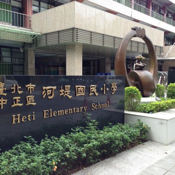 臺北市立河堤國民小學taipei Municipal Heti Elementary School Elementary School In 台北市